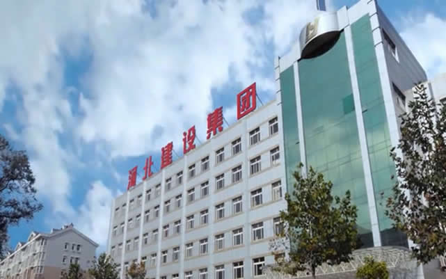 郫县河北建设集团