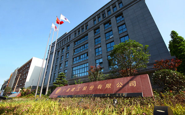 郫县宁波建工股份有限公司